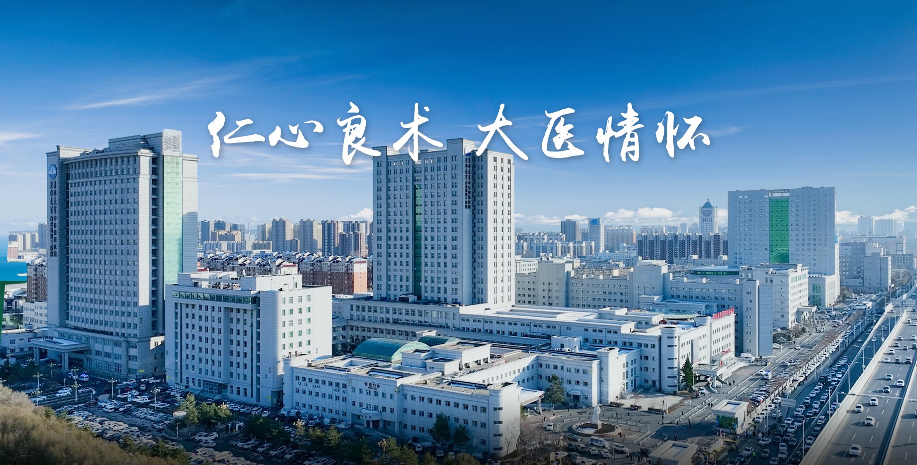 吉林大学中日联谊医院